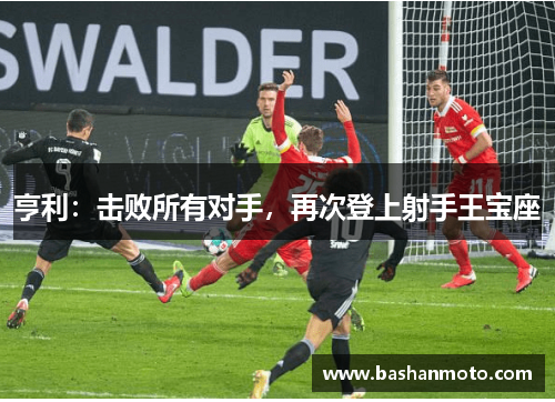 亨利：击败所有对手，再次登上射手王宝座