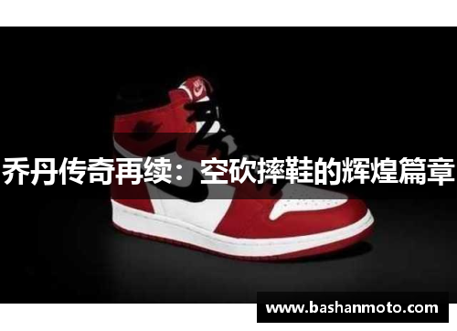 乔丹传奇再续：空砍摔鞋的辉煌篇章