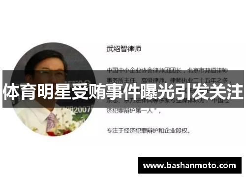 体育明星受贿事件曝光引发关注