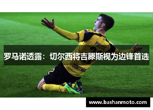 罗马诺透露：切尔西将吉滕斯视为边锋首选