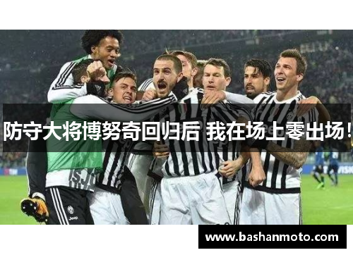 防守大将博努奇回归后 我在场上零出场！