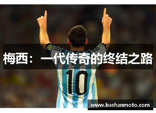 梅西：一代传奇的终结之路