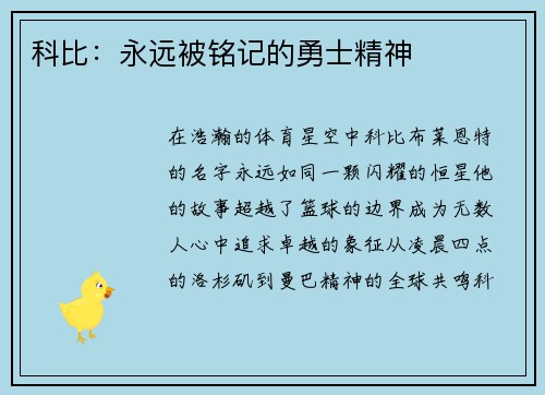 科比：永远被铭记的勇士精神