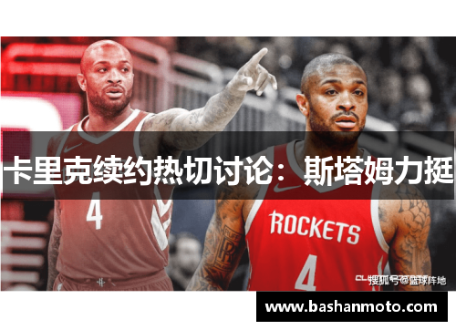 卡里克续约热切讨论：斯塔姆力挺