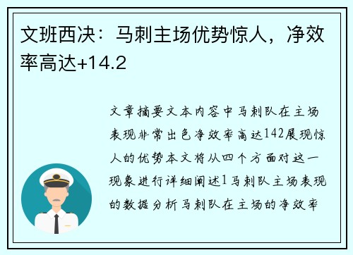 文班西决：马刺主场优势惊人，净效率高达+14.2